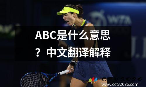 ABC是什么意思？中文翻译解释