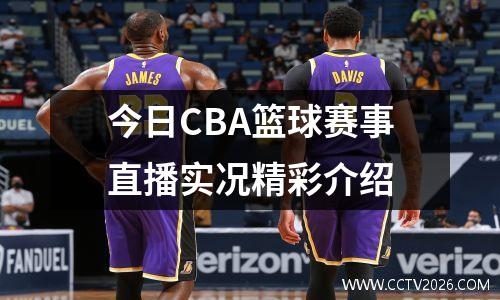 今日CBA篮球赛事直播实况精彩介绍