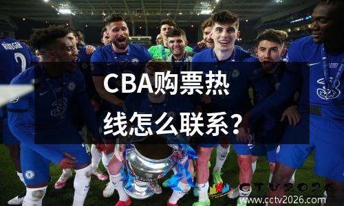 CBA购票热线怎么联系？