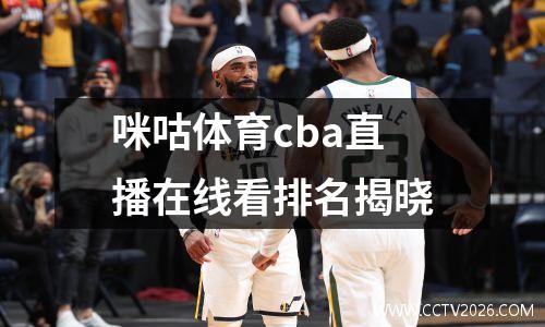 咪咕体育cba直播在线看排名揭晓