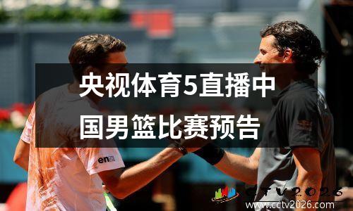 央视体育5直播中国男篮比赛预告