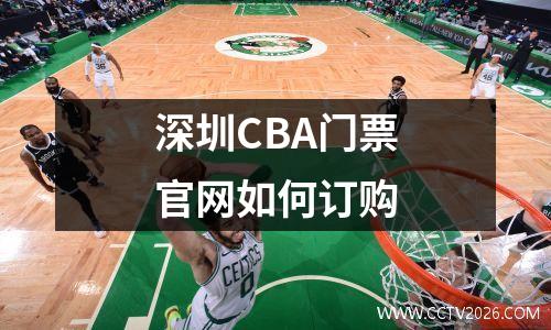 深圳CBA门票官网如何订购