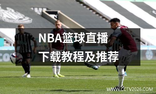 NBA篮球直播下载教程及推荐