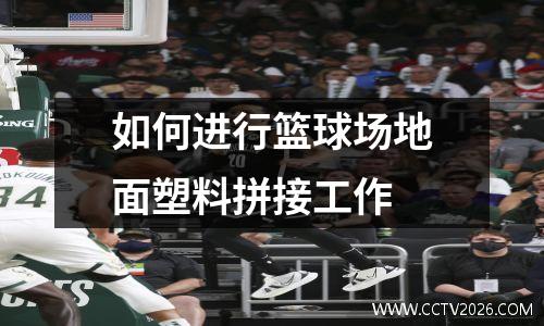 如何进行篮球场地面塑料拼接工作