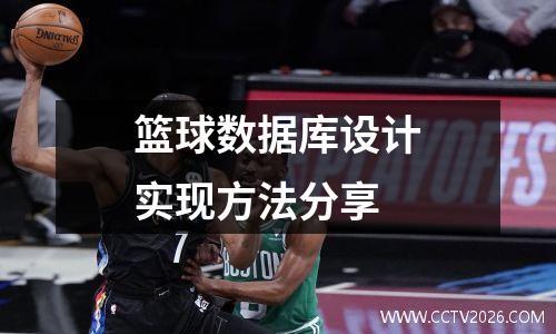 篮球数据库设计实现方法分享