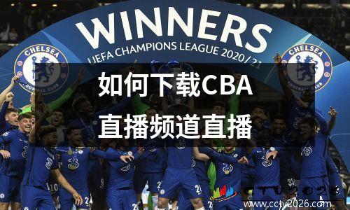 如何下载CBA直播频道直播