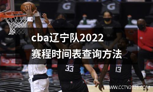 cba辽宁队2022赛程时间表查询方法