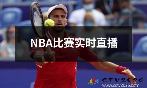 NBA比赛实时直播