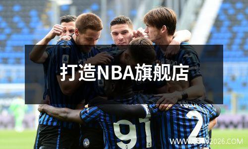打造NBA旗舰店