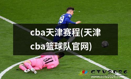 cba天津赛程(天津cba篮球队官网)