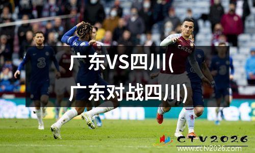 广东VS四川(广东对战四川)