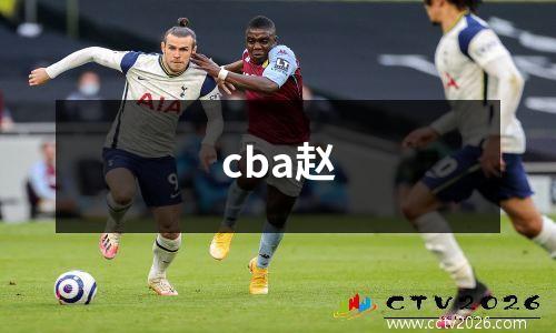 cba赵