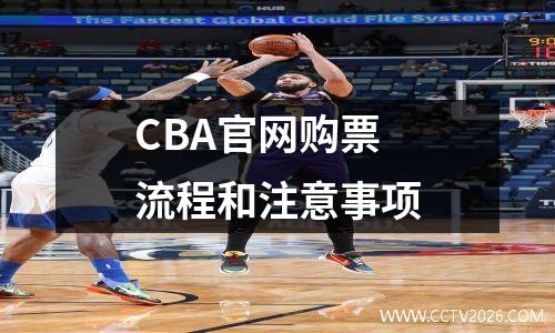 CBA官网购票流程和注意事项