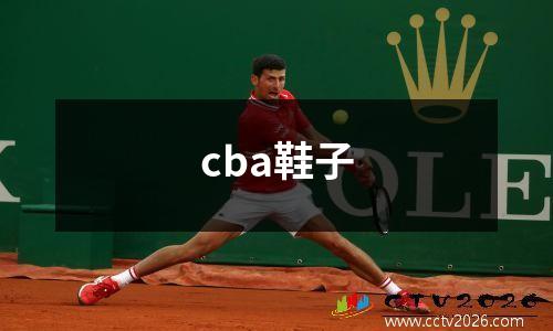 cba鞋子