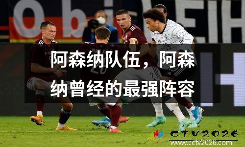 阿森纳队伍，阿森纳曾经的最强阵容