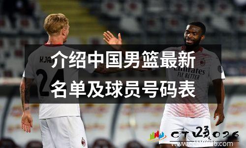 介绍中国男篮最新名单及球员号码表