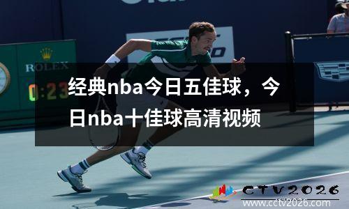 经典nba今日五佳球，今日nba十佳球高清视频