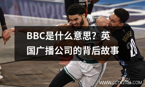BBC是什么意思？英国广播公司的背后故事