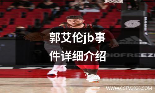 郭艾伦jb事件详细介绍