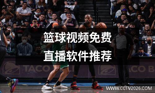 篮球视频免费直播软件推荐
