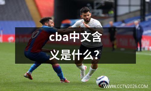 cba中文含义是什么？
