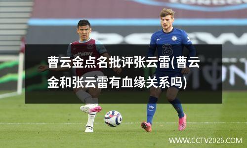 曹云金点名批评张云雷(曹云金和张云雷有血缘关系吗)