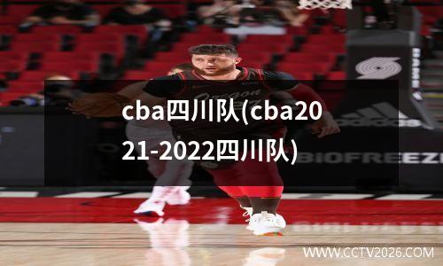 cba四川队(cba2021-2022四川队)