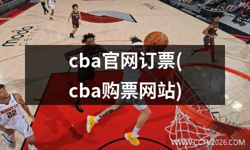 cba官网订票(cba购票网站)