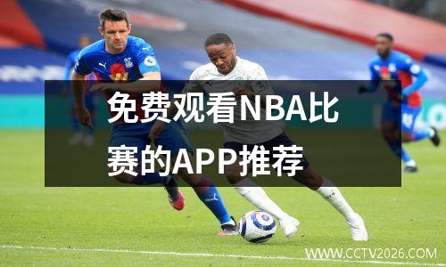 免费观看NBA比赛的APP推荐
