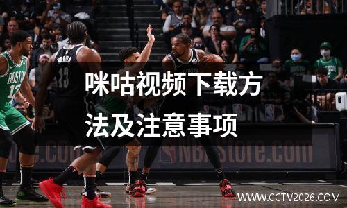 咪咕视频下载方法及注意事项