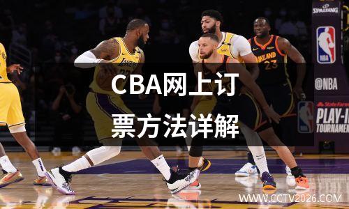 CBA网上订票方法详解