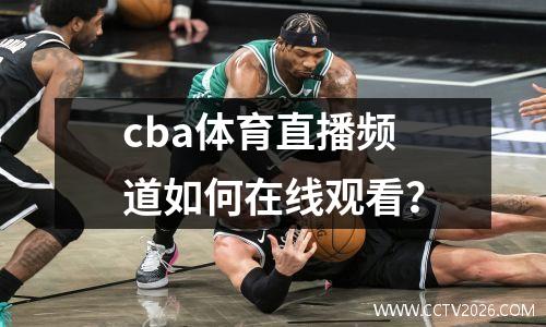 cba体育直播频道如何在线观看？