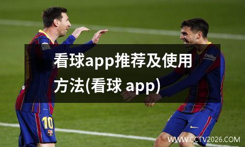 看球app推荐及使用方法(看球 app)