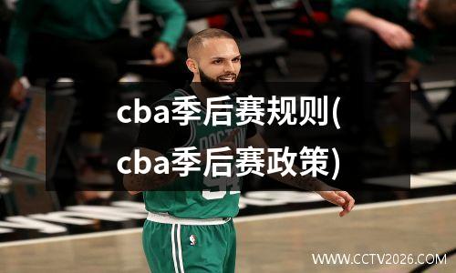 cba季后赛规则(cba季后赛政策)