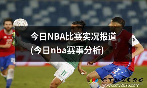 今日NBA比赛实况报道(今日nba赛事分析)
