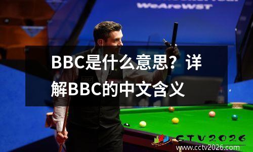 BBC是什么意思？详解BBC的中文含义
