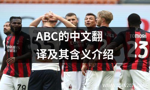 ABC的中文翻译及其含义介绍