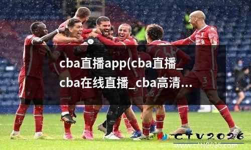 cba直播app(cba直播_cba在线直播_cba高清比赛直播)