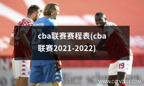 cba联赛赛程表(cba联赛2021-2022)