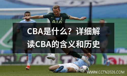CBA是什么？详细解读CBA的含义和历史