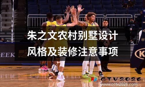 朱之文农村别墅设计风格及装修注意事项