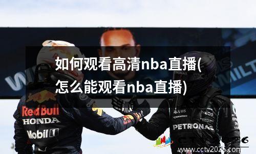 如何观看高清nba直播(怎么能观看nba直播)