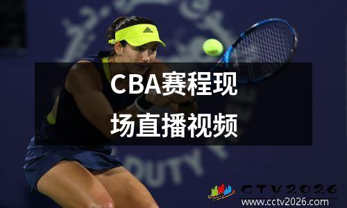 CBA赛程现场直播视频