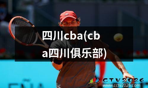 四川cba(cba四川俱乐部)
