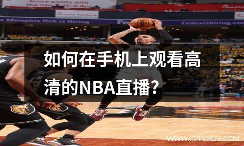 如何在手机上观看高清的NBA直播？