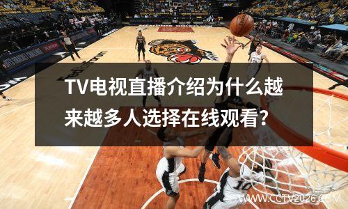 TV电视直播介绍为什么越来越多人选择在线观看？