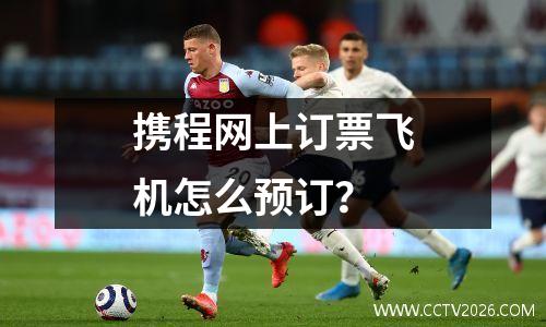 携程网上订票飞机怎么预订？