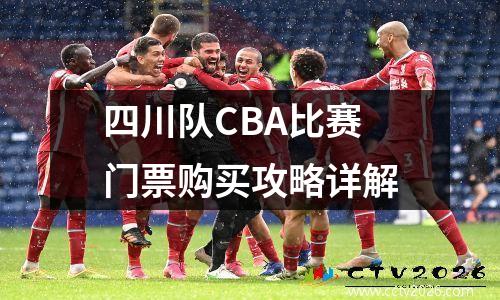 四川队CBA比赛门票购买攻略详解