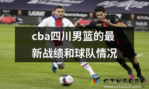 cba四川男篮的最新战绩和球队情况
