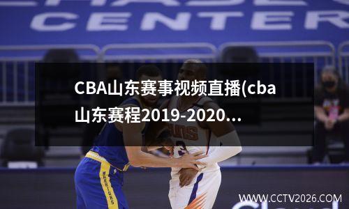 CBA山东赛事视频直播(cba山东赛程2019-2020)